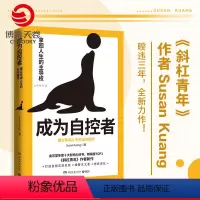 [正版]成为自控者 建立幸福人生的正向循环 Susan Kuang 斜杠青年作者新作 掌握自控力 人生哲学时间管理成功