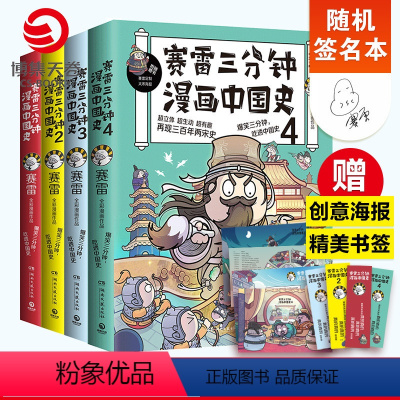 [正版]随机签名本赛雷三分钟漫画中国史系列全4册 赛雷漫画中国历史书籍中国古代史热卖书 半小时漫画世界史