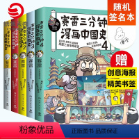 [正版]随机签名本赛雷三分钟漫画史书籍全套5册 中国史1234+世界史 赛雷爆笑三分钟吃透中国史课外历史读物书籍热卖书