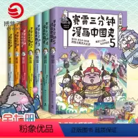 [正版]赛雷三分钟漫画史全7册 漫画中国史12345世界史12 赛雷漫画历史书籍热卖书中国古代史世界史中小学生课外历史