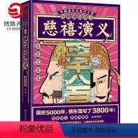 [正版]赠思维导图历朝通俗演义-慈禧演义 蔡东藩 清史元史明史宋史唐史五代史南北史两晋前汉后汉演义历代历史小说书籍