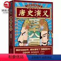 [正版]赠思维导图历朝通俗演义 唐史演义 蔡东藩 清史元史明史宋史唐史五代史南北史两晋前汉后汉演义历代历史小说书籍
