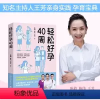 [正版]轻松好孕40周 陈倩陈伟王芳亲身实践孕育宝典孕检胎动孕期营养生活护理 给准妈妈贴心怀孕指南怀孕营养读物书籍