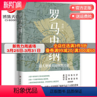 [正版]罗马史纲 李筠 全新视角解读罗马史 古希腊古罗马中世纪现代西方历史 全球通史中国历史社科历史书籍