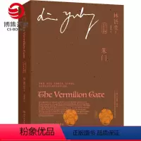 [正版]朱门中英双语全二册 林语堂 战争年代里的爱情童话林语堂笔下情感暖作 中国现当代历史小说书籍文学小说书籍