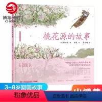[正版]桃花源的故事 蔡皋经典中国绘本 精装国际获奖3-6-8岁儿童小学生课外阅读书籍传统文化绘本故事书籍启蒙阅读童书