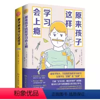 [正版]原来孩子这样学习会上瘾+数学原来可以这样学小学篇