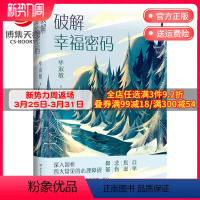 [正版]博集天卷破解幸福密码2021 毕淑敏 毕淑敏共享幸福课程 你的第一责任是使自己幸福 释放悲伤 青春励志热卖书籍