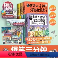 [正版]抽赠冰箱贴&鼠标垫赛雷三分钟漫画历史全8册 赛雷三分钟中国史12345世界史123赠海报书签爆笑幽默热卖绘本热