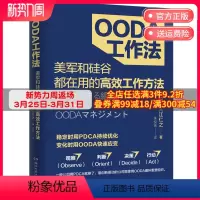[正版]博集天卷OODA工作法 入江仁之(日) 朱悦玮译 经济管理美国空军上校约翰·伯伊德发明理论 观察判断决策行动