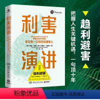 [正版] 利害演讲 成功励志 口才演讲 辩论演讲 当众讲话掌握高利害性演讲的4层模型 以不变应万变