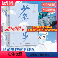 [正版]随书附赠多重赠品少年心事 PEPA 成长浪漫代表作 长佩原创人气文学 热卖青春文学作品书籍