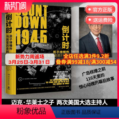 [正版] 1945倒计时:原子弹爆炸与改变历史的116 天 两次美国总统大选主持人克里斯·华莱士重磅力作历史类热卖书籍
