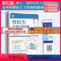 [正版] 曾医生让你早知道 医学科普达人曾医生首部作品 健康生活只有医生知道健康科普书籍 健康百科