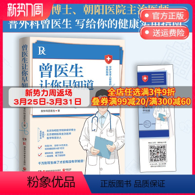 [正版] 曾医生让你早知道 医学科普达人曾医生首部作品 健康生活只有医生知道健康科普书籍 健康百科