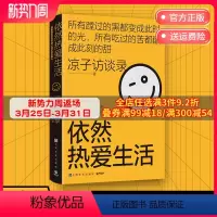[正版]梁鸿史航 依然热爱生活 凉子访谈录现象级访谈类节目 亮相文坛之作 励志纪实文学热卖小说书籍