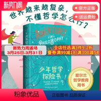 少年哲学探险书 [正版]博集天卷 少年哲学探险书 哲学教授布伦丹·奥多诺休著 52位哲学家对25个哲学命题的思考