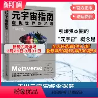 [正版]博集天卷 元宇宙指南 崔亨旭 从历史 内涵 实例 技术 未来 经济六个维度深度解析元宇宙 走出元宇宙概念迷阵