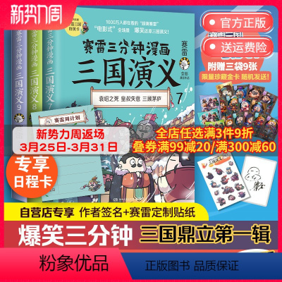 [正版]专享亲签版赠日程卡赛雷三分钟漫画三国演义789 全3册 赛雷全彩漫画作品 立体生动三国历史三国演义赛雷三分钟漫