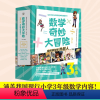 数学奇妙大冒险3年级 [正版]直营数学奇妙大冒险3年级 全12册 [韩]金星社 让孩子爱上数学的神奇漫画书 小学数学 热