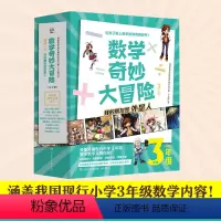 数学奇妙大冒险3年级 [正版]直营数学奇妙大冒险3年级 全12册 [韩]金星社 让孩子爱上数学的神奇漫画书 小学数学 热