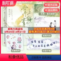 [正版]随书附赠多种赠品掌上青梅(全二册)晋江原创人气文学 热卖书作家藤萝为枝校园成长代表作 青春文学 书籍