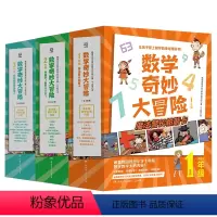 数学奇妙大冒险123年级 [正版]直营数学奇妙大冒险1-3年级 全34册 [韩]金星社 让孩子爱上数学的神奇漫画书 小学