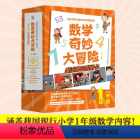 数学奇妙大冒险1年级 [正版]直营数学奇妙大冒险1年级 全10册 [韩]金星社 让孩子爱上数学的神奇漫画书 小学数学 热