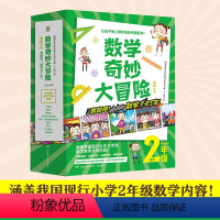 数学奇妙大冒险2年级 [正版]博集天卷数学奇妙大冒险2年级 全12册 [韩]金星社 让孩子爱上数学的神奇漫画书 小学数学