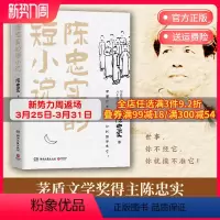 [正版]陈忠实的短小说 陈忠实著 陈忠实女儿八十诞辰纪念典藏版 白鹿原前后短小说 中国当代小说现当代文学散文随笔