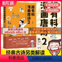 [正版]博集天卷超有料漫画唐诗2 韩明辉著经典古诗另类解读 学生考点轻松记住 半小时漫画史中国通史社科文化热卖书 语文