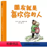 朋友就是喜欢你的人 [正版]朋友就是喜欢你的人 3-6岁儿童绘本 纽约时报1958年度童书 寻找友谊 的心灵图画书 热卖