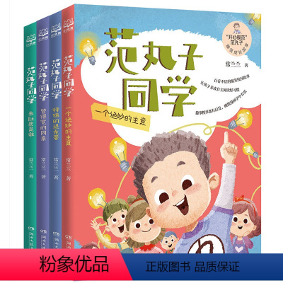 范丸子同学(全四册) [正版]范丸子同学(全四册)常兰兰著 爆笑故事中感悟校园生活 儿童文学 培育儿童快乐心智 芬达的秘