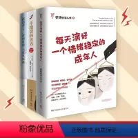 [正版]博集天卷 情绪励志系列 全套3册 每天演好一个情绪稳定的成年人 不抱怨的世界 情绪自由人生更轻盈 正能量热卖书