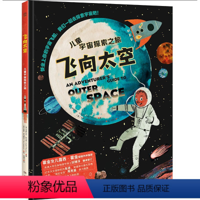 飞向太空·儿童宇宙探索之旅 [正版]飞向太空·儿童宇宙探索之旅 霍金女儿露西·霍金亲笔作序 100多个科普知识 精美手绘