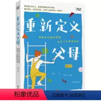 [正版]博集天卷重新定义父母 副教授级养育专家默薇著 孩子心理养育指南 科学养育 培养孩子自尊自信 大众 家庭教育 热