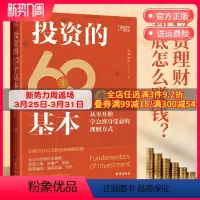 [正版]博集天卷投资的60个基本 从零开始学会终身受益的理财方式 张瑞 枫叔著 知乎80万高热度专栏作品 理财投资热卖