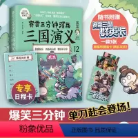 [正版] 赛雷三分钟漫画三国演义12 赛雷全彩漫画作品 立体生动全场景呈现三国历史 爆笑还原三国演义 书籍