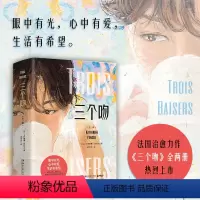 [正版]三个吻:全二册 法国当代知名作家卡特琳娜·班科尔 鳄鱼的黄眼睛 穿条纹睡衣的男孩 当代文学 友谊爱情成长热卖书