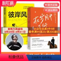 [正版]赠专享手账在岁月中远行+彼岸风景2册套装 俞敏洪自传 愿你的青春不负梦想文学成功励志正能量鸡汤热卖书籍 书籍