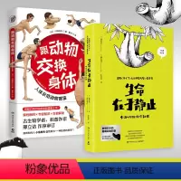 [正版]博集天卷生命在于静止+跟动物交换身体 套装2册 新奇有趣的知识 日本趣萌动物科普漫画书籍热卖书 动物百科全