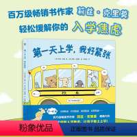 单本全册 [正版]第一天上学,我好紧张 轻松缓解入学焦虑入园焦虑 热卖书 儿童文学 绘本