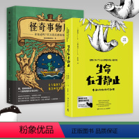[正版]博集天卷生命在于静止+怪奇事务所 新奇有趣的知识 大张伟 日本趣萌动物科普漫画书籍热卖书 动物百科全书漫画书
