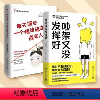 [正版]社交技巧两册套装 每天演好一个情绪稳定的成年人+吵架又没发挥好 面对不友好言论有力回击 热卖书情商课