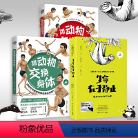[正版]生命在于静止+跟动物交换身体1+2套装3册 新奇有趣的知识日本趣萌动物科普漫画书籍热卖书动物百科全书漫画书课外