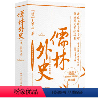 儒林外史 [正版]儒林外史 [清]吴敬梓 古典文学精装典藏系列 青少年阅读初高中经典 中国名著 世界名著 长篇讽刺小说