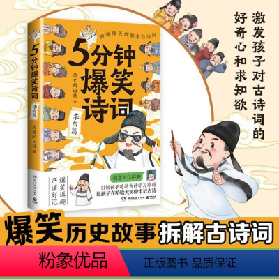 [正版]5分钟爆笑诗词 李白篇 985高校博士 历史的囚徒 超萌漫画 创意幽默微信对话带你爆笑学古诗 中国古代唐朝热