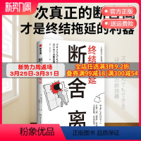 [正版]断舍离·终结拖延 山下英子新作日本销量超过15万册终结拖延症的利器 整理 人生心理励志哲学热卖书籍