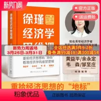 [正版] 徐瑾经济学思维课 黄益平 余永定 韦森 邹至庄联袂 得到力推经济学课程之一 经济学理论热卖书