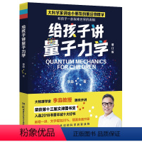 给孩子讲量子力学 [正版]博集天卷给孩子讲量子力学 第十三届文津图书奖大物理学家李淼热卖科普作品增订版少儿科普百科读物热